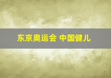 东京奥运会 中国健儿